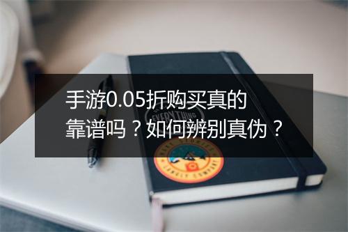 手游0.05折购买真的靠谱吗？如何辨别真伪？