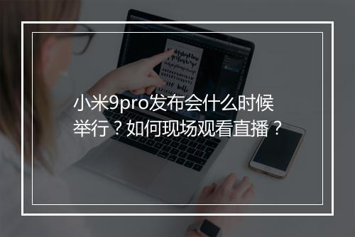小米9pro发布会什么时候举行?如何现场观看直播?