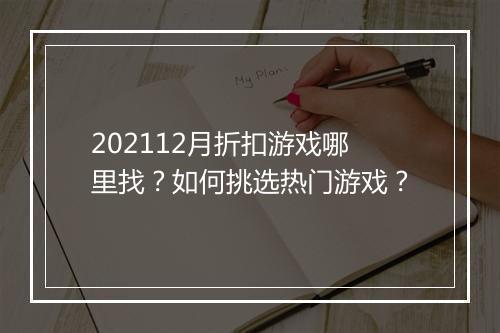 202112月折扣游戏哪里找？如何挑选热门游戏？