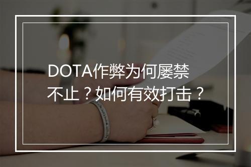 DOTA作弊为何屡禁不止？如何有效打击？