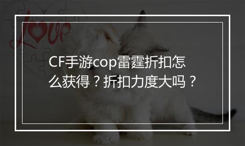 CF手游cop雷霆折扣怎么获得？折扣力度大吗？