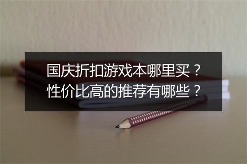 国庆折扣游戏本哪里买?性价比高的推荐有哪些?