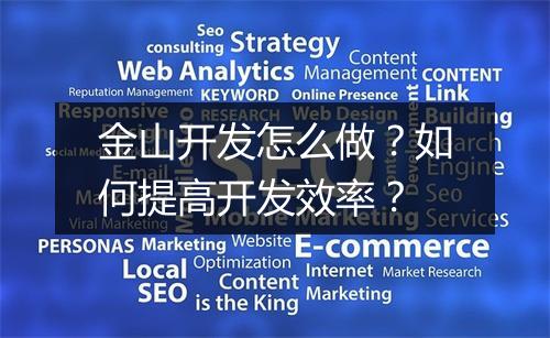 金山开发怎么做?如何提高开发效率?