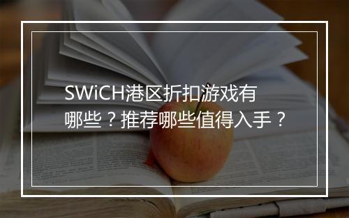 SWiCH港区折扣游戏有哪些？推荐哪些值得入手？