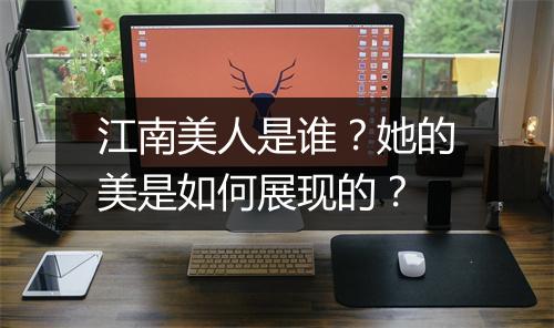 江南美人是谁？她的美是如何展现的？