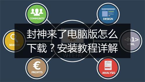 封神来了电脑版怎么下载?安装教程详解