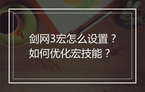 剑网3宏怎么设置?如何优化宏技能?