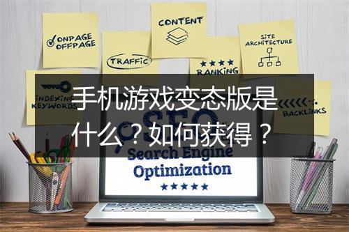 手机游戏变态版是什么？如何获得？