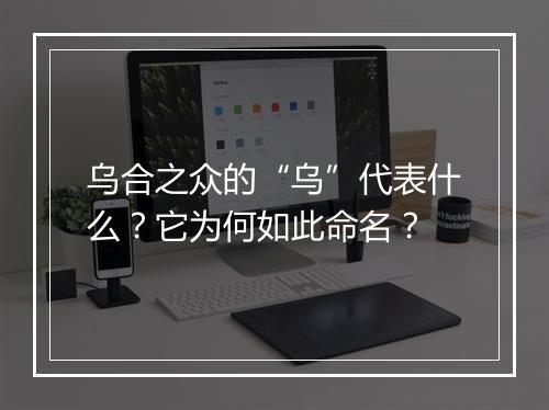 乌合之众的“乌”代表什么？它为何如此命名？