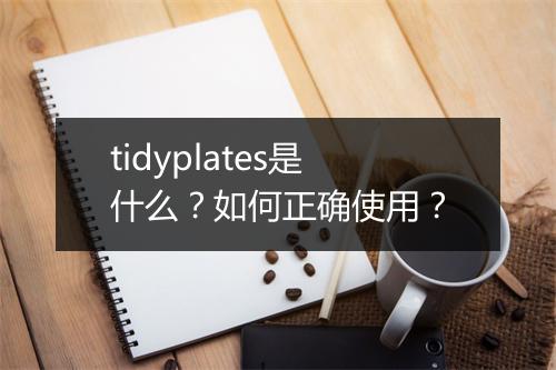 tidyplates是什么？如何正确使用？