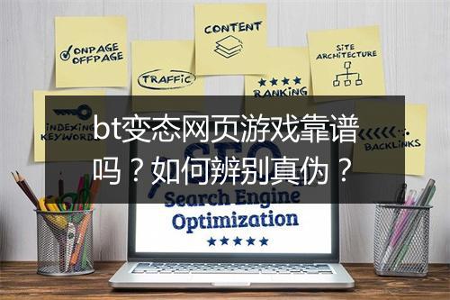 bt变态网页游戏靠谱吗？如何辨别真伪？