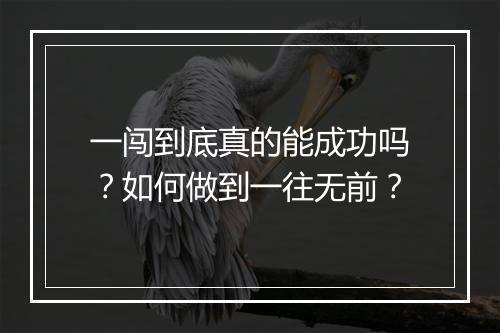 一闯到底真的能成功吗?如何做到一往无前?