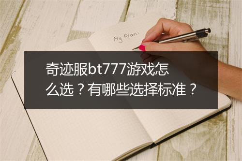 奇迹服bt777游戏怎么选？有哪些选择标准？