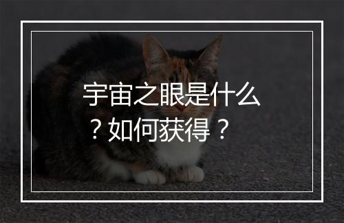 宇宙之眼是什么?如何获得?