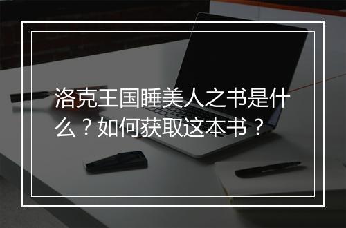 洛克王国睡美人之书是什么？如何获取这本书？