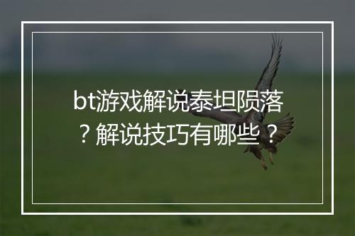bt游戏解说泰坦陨落?解说技巧有哪些?