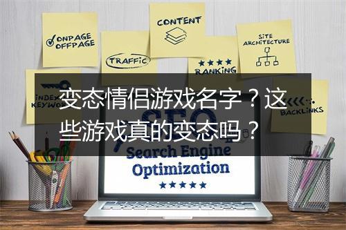变态情侣游戏名字?这些游戏真的变态吗?