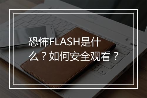 恐怖FLASH是什么？如何安全观看？