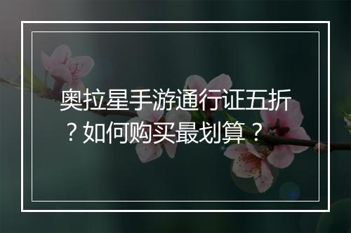 奥拉星手游通行证五折?如何购买最划算?