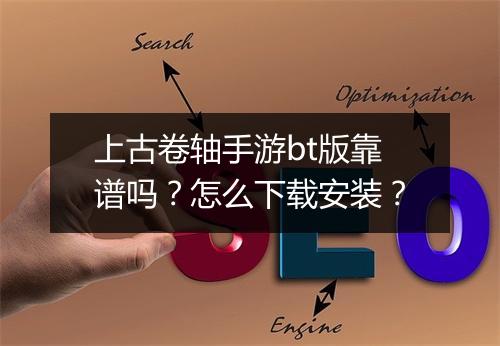 上古卷轴手游bt版靠谱吗?怎么下载安装?