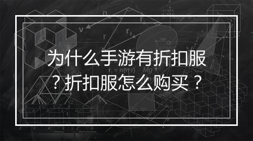 为什么手游有折扣服?折扣服怎么购买?