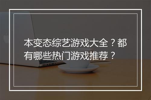 本变态综艺游戏大全?都有哪些热门游戏推荐?