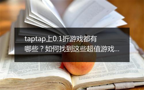 taptap上0.1折游戏都有哪些？如何找到这些超值游戏？