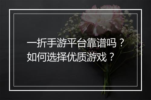 一折手游平台靠谱吗？如何选择优质游戏？
