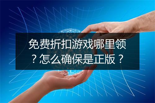 免费折扣游戏哪里领？怎么确保是正版？