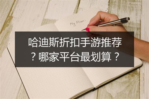 哈迪斯折扣手游推荐?哪家平台最划算?