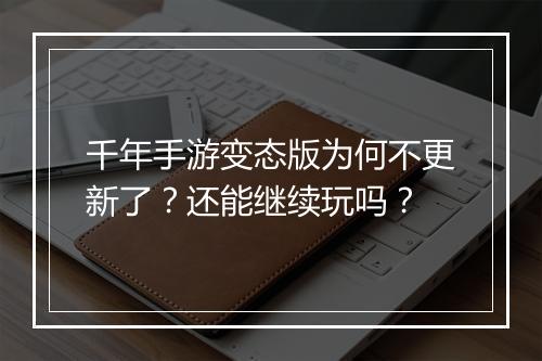 千年手游变态版为何不更新了？还能继续玩吗？