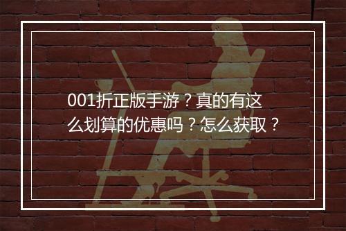001折正版手游?真的有这么划算的优惠吗?怎么获取?