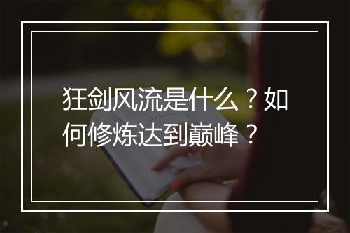 狂剑风流是什么?如何修炼达到巅峰?