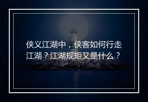 侠义江湖中，侠客如何行走江湖？江湖规矩又是什么？