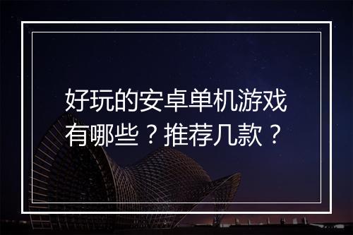 好玩的安卓单机游戏有哪些?推荐几款?