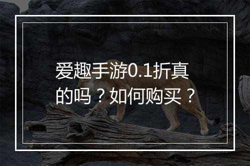 爱趣手游0.1折真的吗？如何购买？