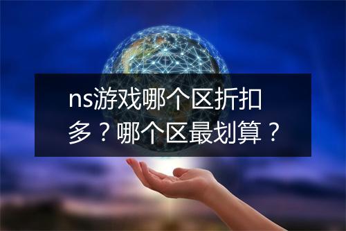 ns游戏哪个区折扣多？哪个区最划算？