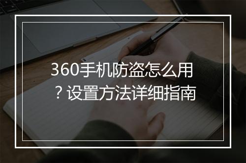 360手机防盗怎么用？设置方法详细指南
