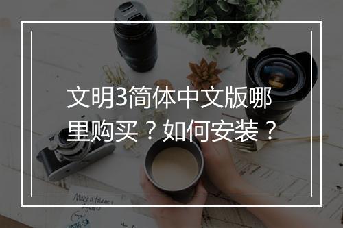 文明3简体中文版哪里购买?如何安装?
