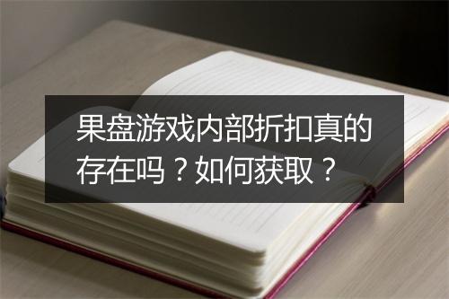 果盘游戏内部折扣真的存在吗?如何获取?