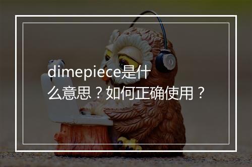 dimepiece是什么意思？如何正确使用？