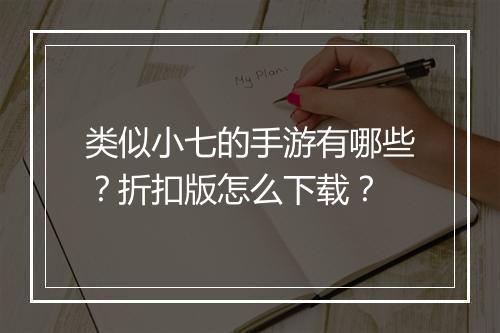 类似小七的手游有哪些?折扣版怎么下载?