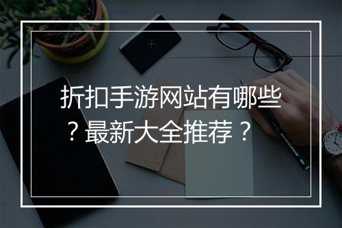 折扣手游网站有哪些？最新大全推荐？