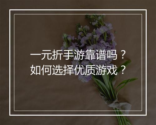 一元折手游靠谱吗？如何选择优质游戏？