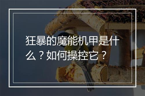 狂暴的魔能机甲是什么?如何操控它?