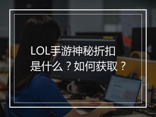LOL手游神秘折扣是什么？如何获取？