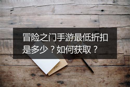 冒险之门手游最低折扣是多少?如何获取?
