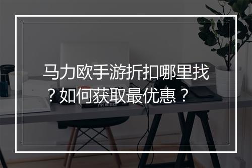 马力欧手游折扣哪里找?如何获取最优惠?
