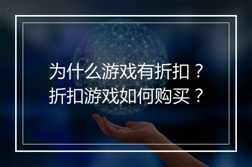 为什么游戏有折扣？折扣游戏如何购买？
