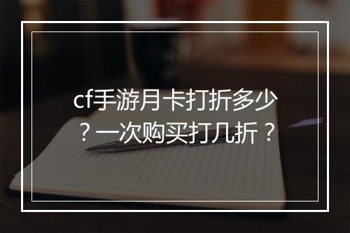 cf手游月卡打折多少?一次购买打几折?